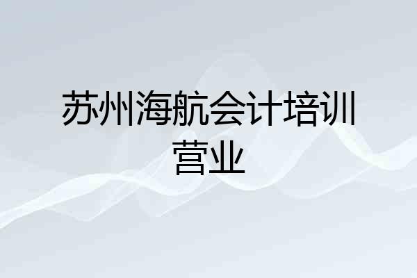 苏州海航会计培训营业
