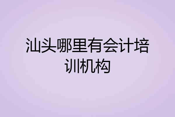 汕头哪里有会计培训机构