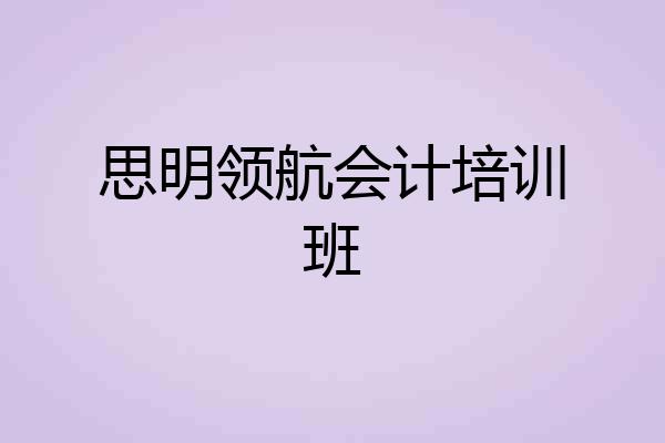 思明领航会计培训班