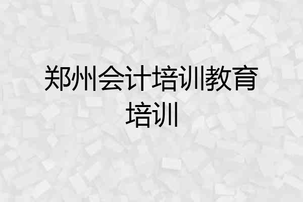 郑州会计培训教育培训