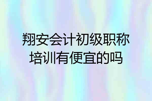 翔安会计初级职称培训有便宜的吗