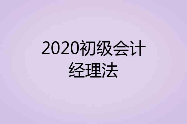 2020初级会计经理法