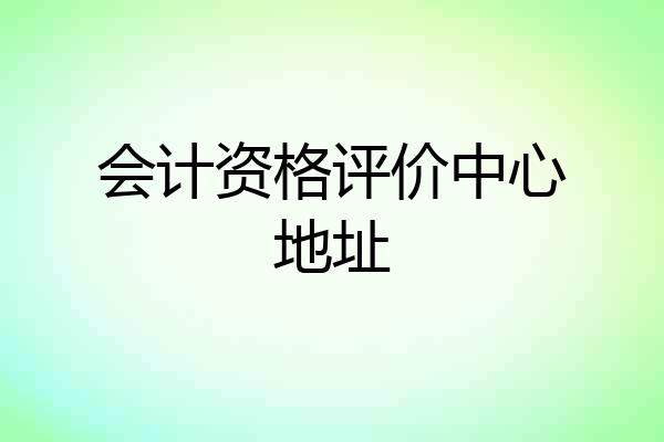 会计资格评价中心地址