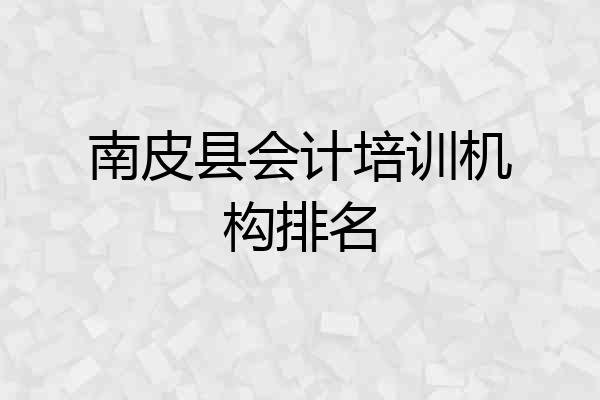 南皮县会计培训机构排名