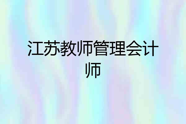 江苏教师管理会计师