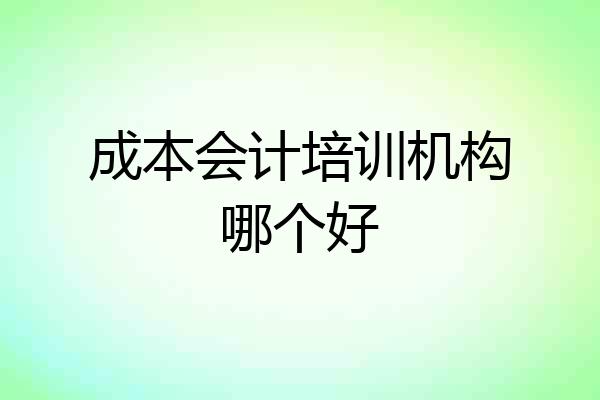 成本会计培训机构哪个好