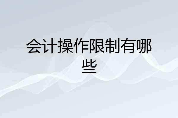 会计操作限制有哪些