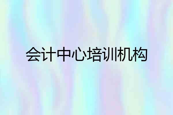 会计中心培训机构