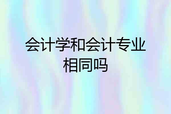 会计学和会计专业相同吗