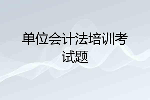 单位会计法培训考试题