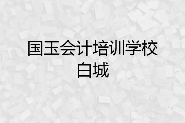 国玉会计培训学校白城