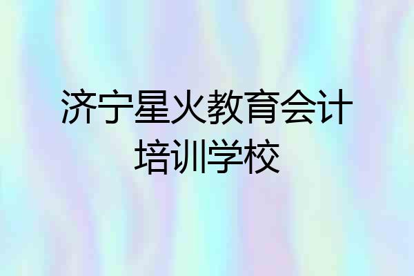 济宁星火教育会计培训学校