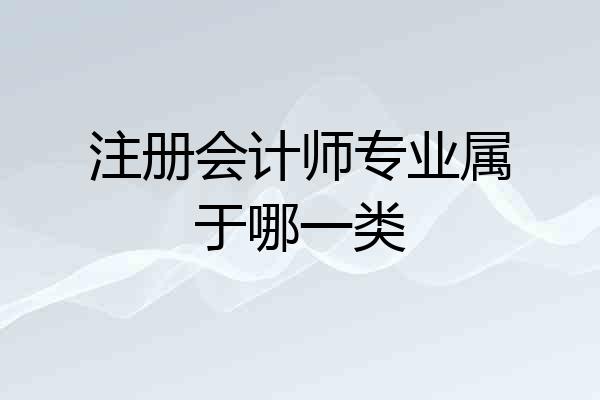 注册会计师专业属于哪一类
