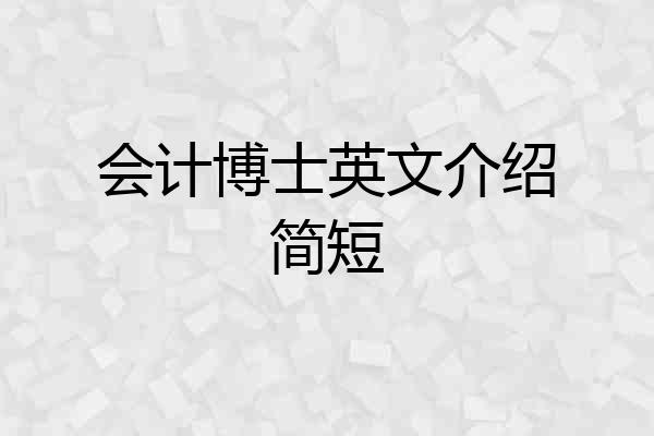 会计博士英文介绍简短