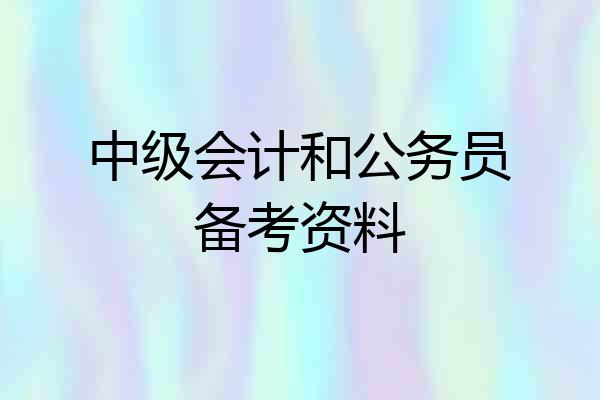 中级会计和公务员备考资料