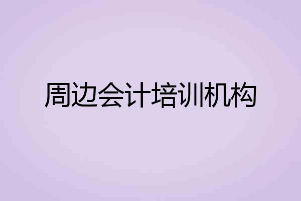 周边会计培训机构