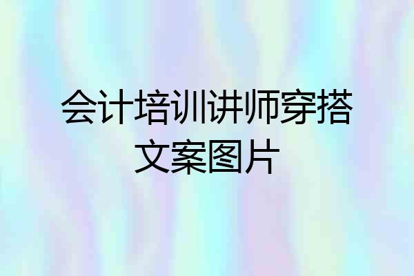 会计培训讲师穿搭文案图片