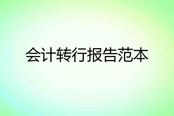 会计转行报告范本