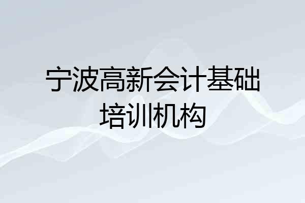 宁波高新会计基础培训机构