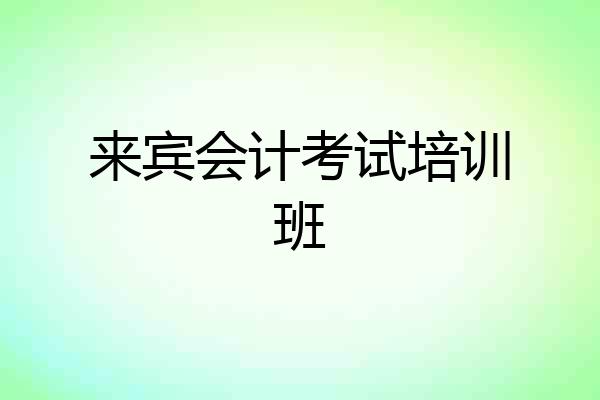 来宾会计考试培训班