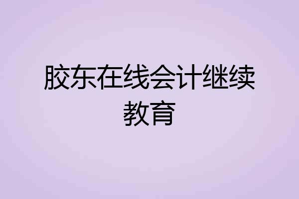 胶东在线会计继续教育