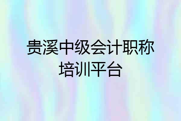 贵溪中级会计职称培训平台