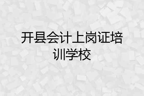 开县会计上岗证培训学校