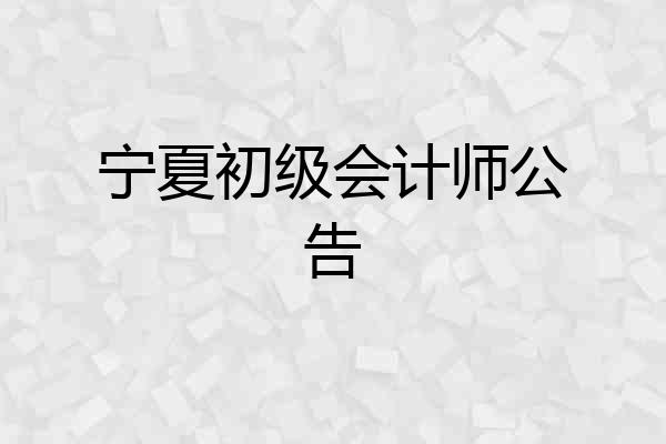 宁夏初级会计师公告