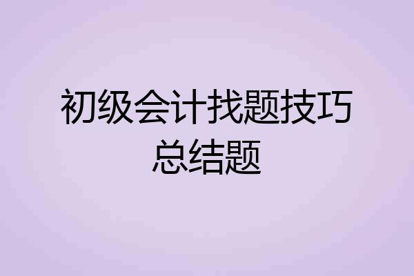 初级会计找题技巧总结题