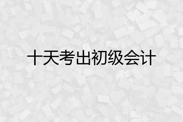 十天考出初级会计