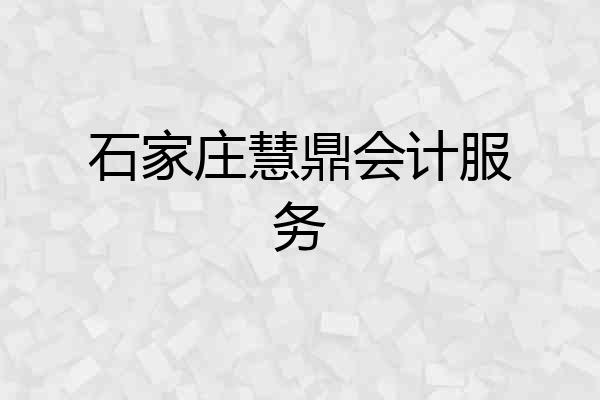 石家庄慧鼎会计服务
