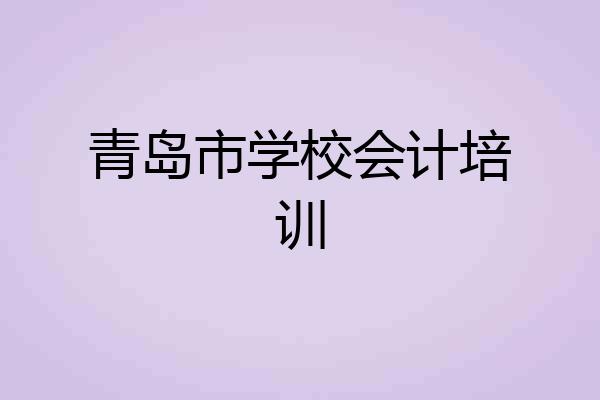 青岛市学校会计培训