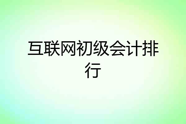 互联网初级会计排行