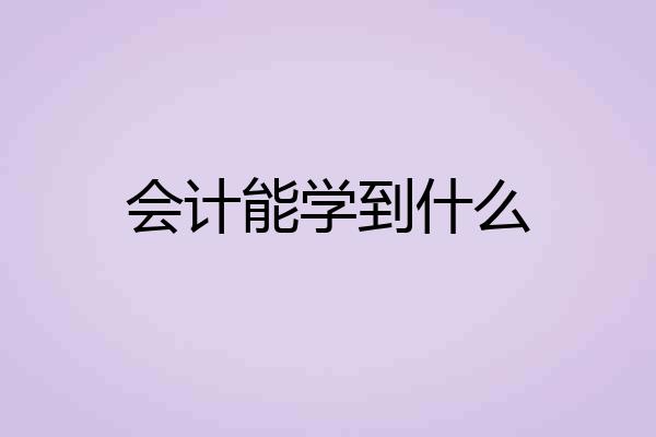 会计能学到什么