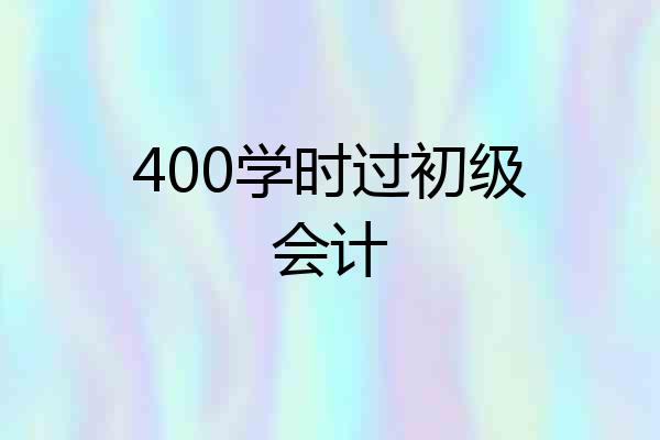 400学时过初级会计