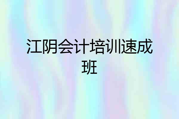 江阴会计培训速成班