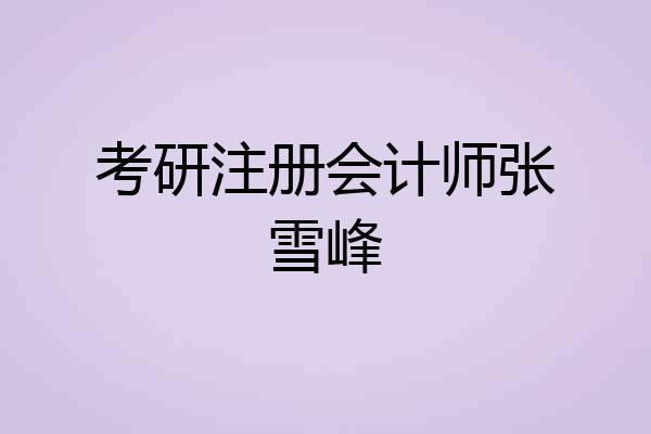 考研注册会计师张雪峰