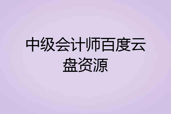 中级会计师百度云盘资源