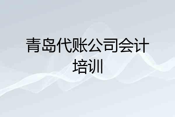 青岛代账公司会计培训