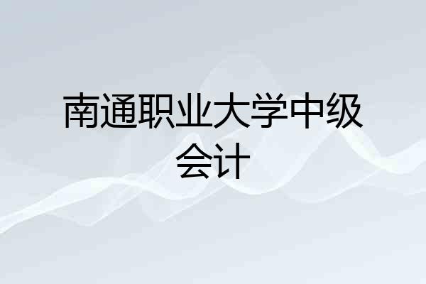 南通职业大学中级会计