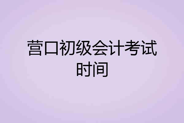 营口初级会计考试时间
