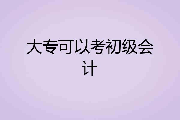 大专可以考初级会计