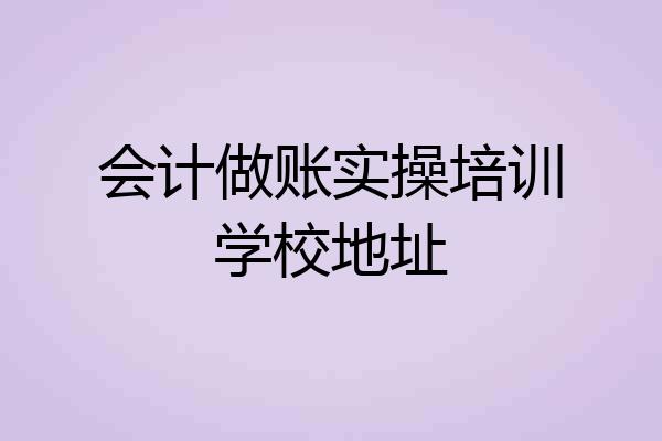 会计做账实操培训学校地址