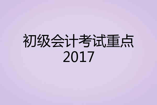 初级会计考试重点2017