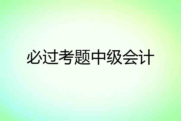 必过考题中级会计