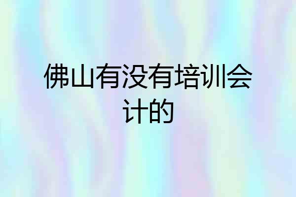 佛山有没有培训会计的