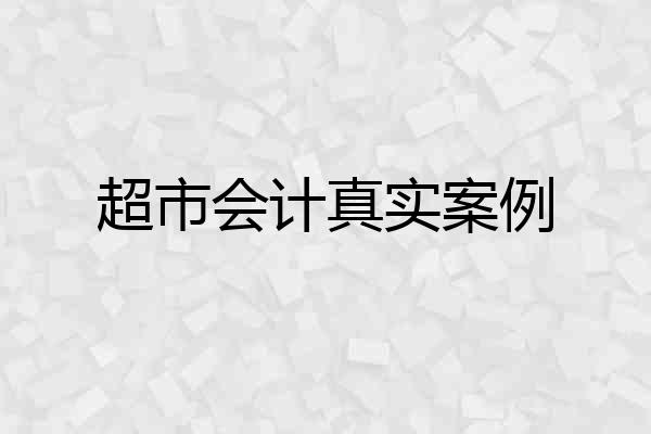 超市会计真实案例