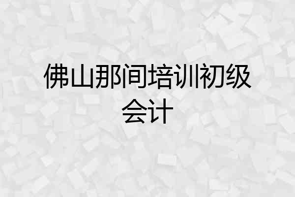 佛山那间培训初级会计