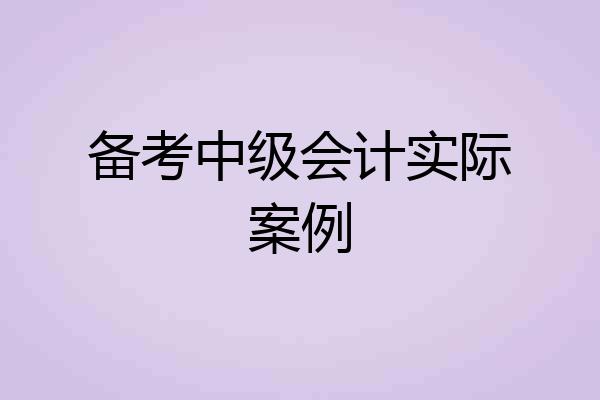 备考中级会计实际案例