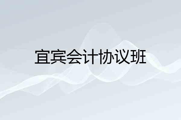 宜宾会计协议班